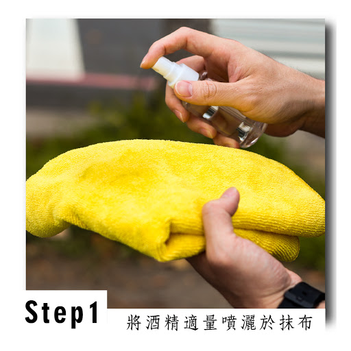 將酒精適量噴灑於抹布，以擦拭的方式來清潔車身，確保每一處擦拭的地方。