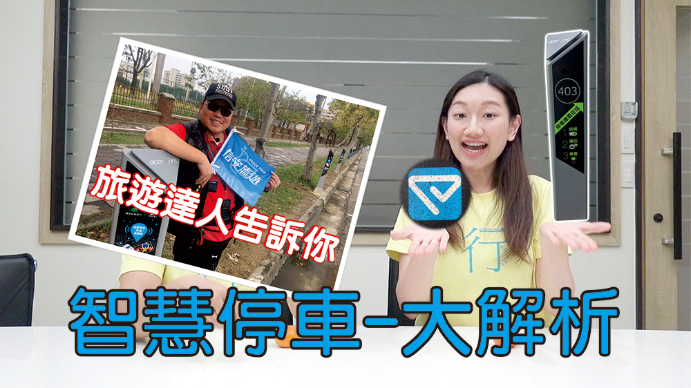 台南智慧停車大解析〈旅遊達人告訴你〉 台南, 感應繳費, 智慧停車, 自動偵測, 自動化 智慧停車大解析〈旅遊達人告訴你〉