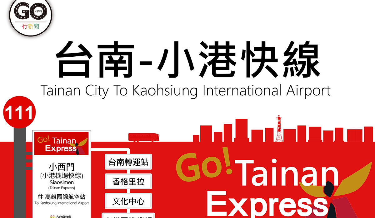 台南-小港機場快線客運，乘車資訊一覽表