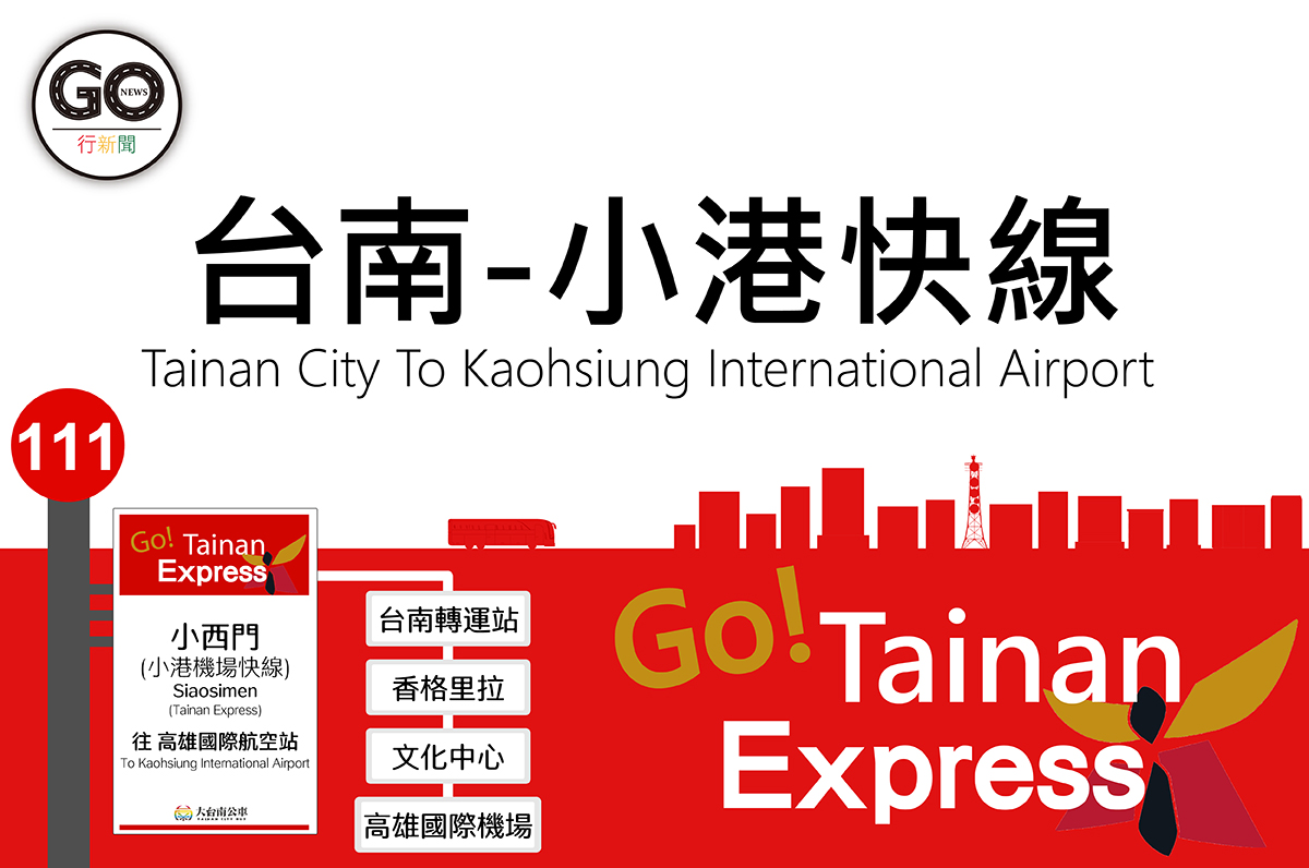 台南-小港機場快線客運，乘車資訊一覽表