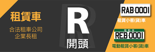 解密車牌英文字,車牌有R、E、W代表? 汽車車牌, 車牌, 車牌E, 車牌R, 車牌W, 車牌英文