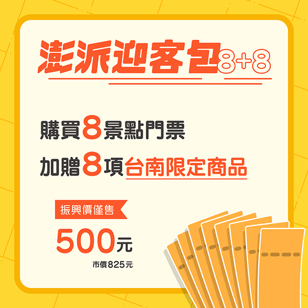 台南古蹟振興券,台南8處熱門景點+限定商品,有吃又有玩! 古蹟, 台南, 台南景點, 振興券