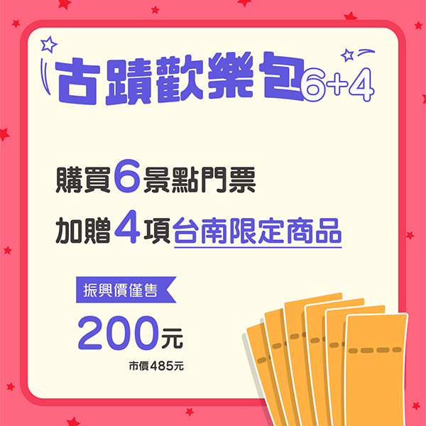 台南古蹟振興券,台南8處熱門景點+限定商品,有吃又有玩! 古蹟, 台南, 台南景點, 振興券