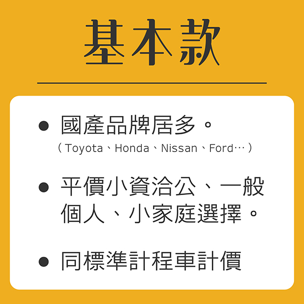 多元計程車,種類超多元_基本款 多元計程車,種類超多元_基本款
