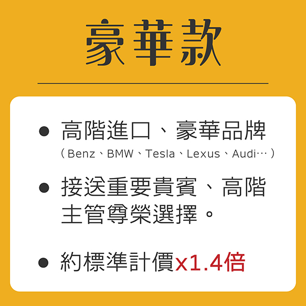 多元計程車,種類超多元 商務款, 基本款, 多元計程車, 女性司機, 嬰幼兒, 無障礙接送, 豪華款 多元計程車,種類超多元_豪華款
