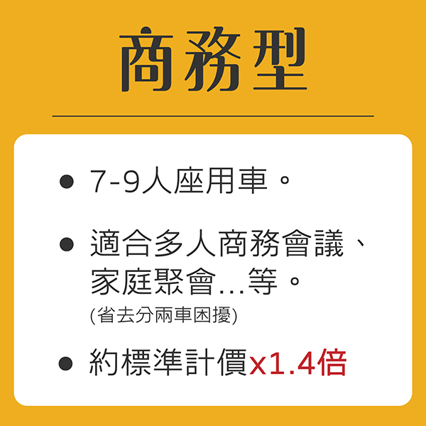 多元計程車,種類超多元 商務款, 基本款, 多元計程車, 女性司機, 嬰幼兒, 無障礙接送, 豪華款 多元計程車,種類超多元_商務型