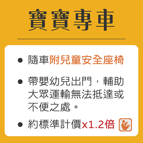 多元計程車,種類超多元 商務款, 基本款, 多元計程車, 女性司機, 嬰幼兒, 無障礙接送, 豪華款 多元計程車,種類超多元_寶寶專車(隨車附安全座椅)