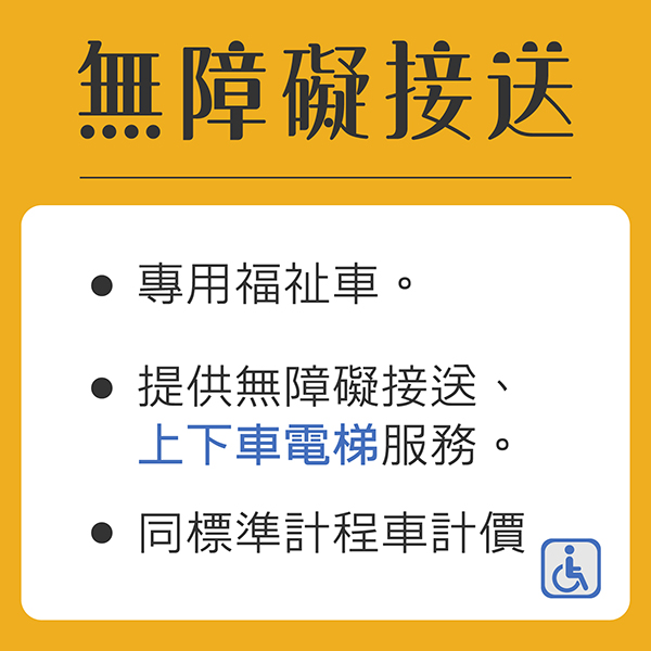多元計程車,種類超多元 商務款, 基本款, 多元計程車, 女性司機, 嬰幼兒, 無障礙接送, 豪華款 多元計程車,種類超多元_無障礙接送