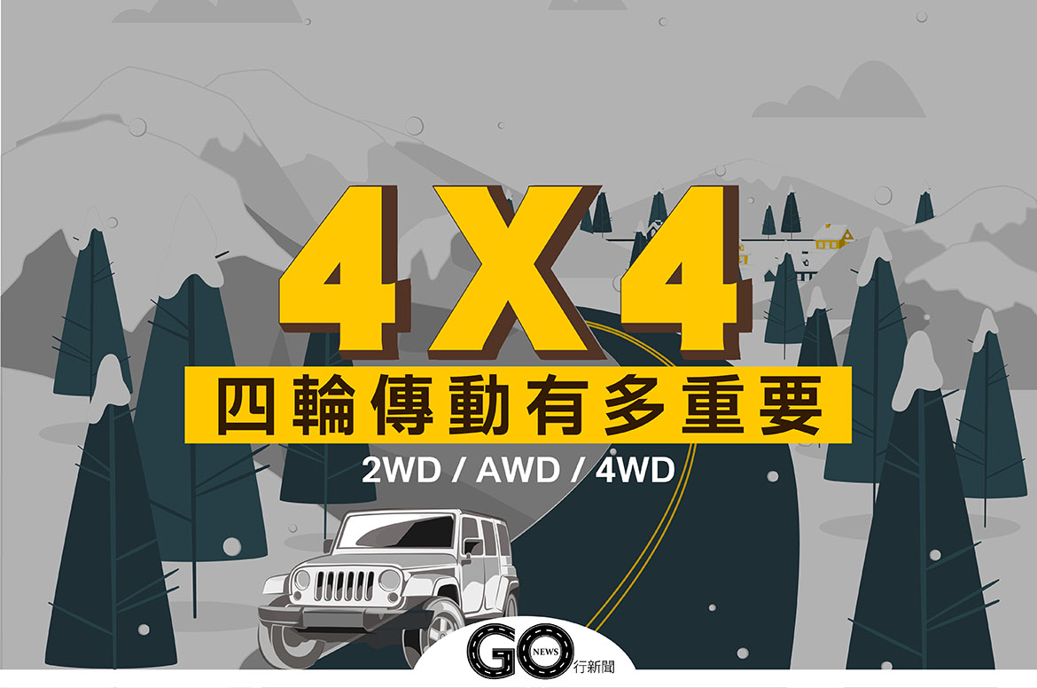 汽車搭載「四輪傳動」有多重要,雪地暢行無阻全靠它|AWD、4WD 2WD, 4WD, AWD, 二輪傳動, 四輪傳動, 泥地, 車款, 雨天, 雪地, 高速