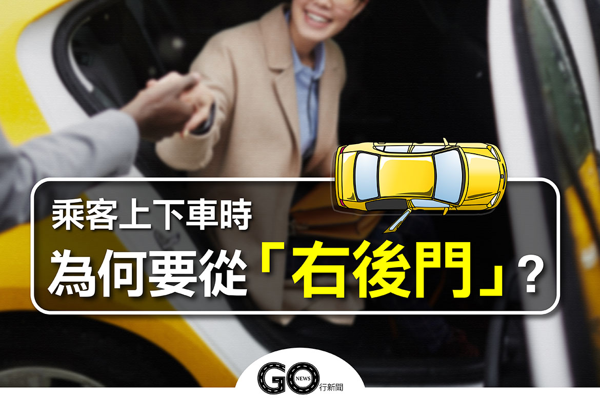 乘車時,後座乘客請從「右後門」上下車,這2大理由不能忽視! 上車, 下車, 右後門, 左後門, 後座, 汽車, 車門