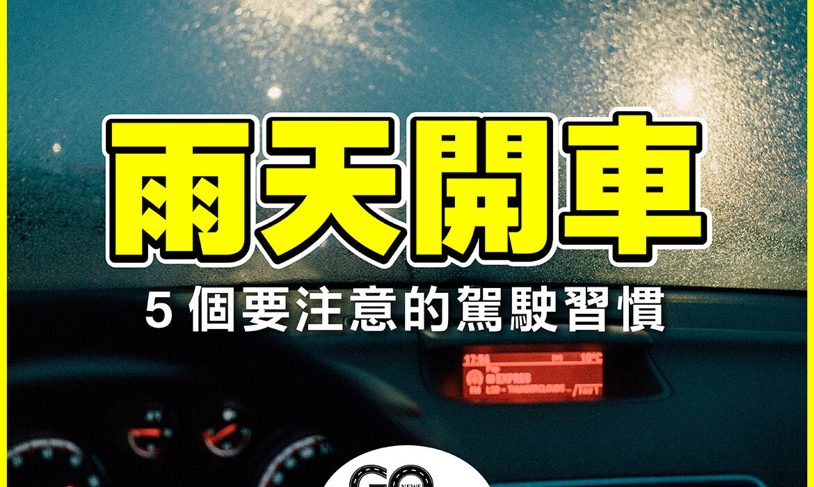 【雨天開車】汽車駕駛們這5點要注意!|雨刷定期換、玻璃除油膜 開車