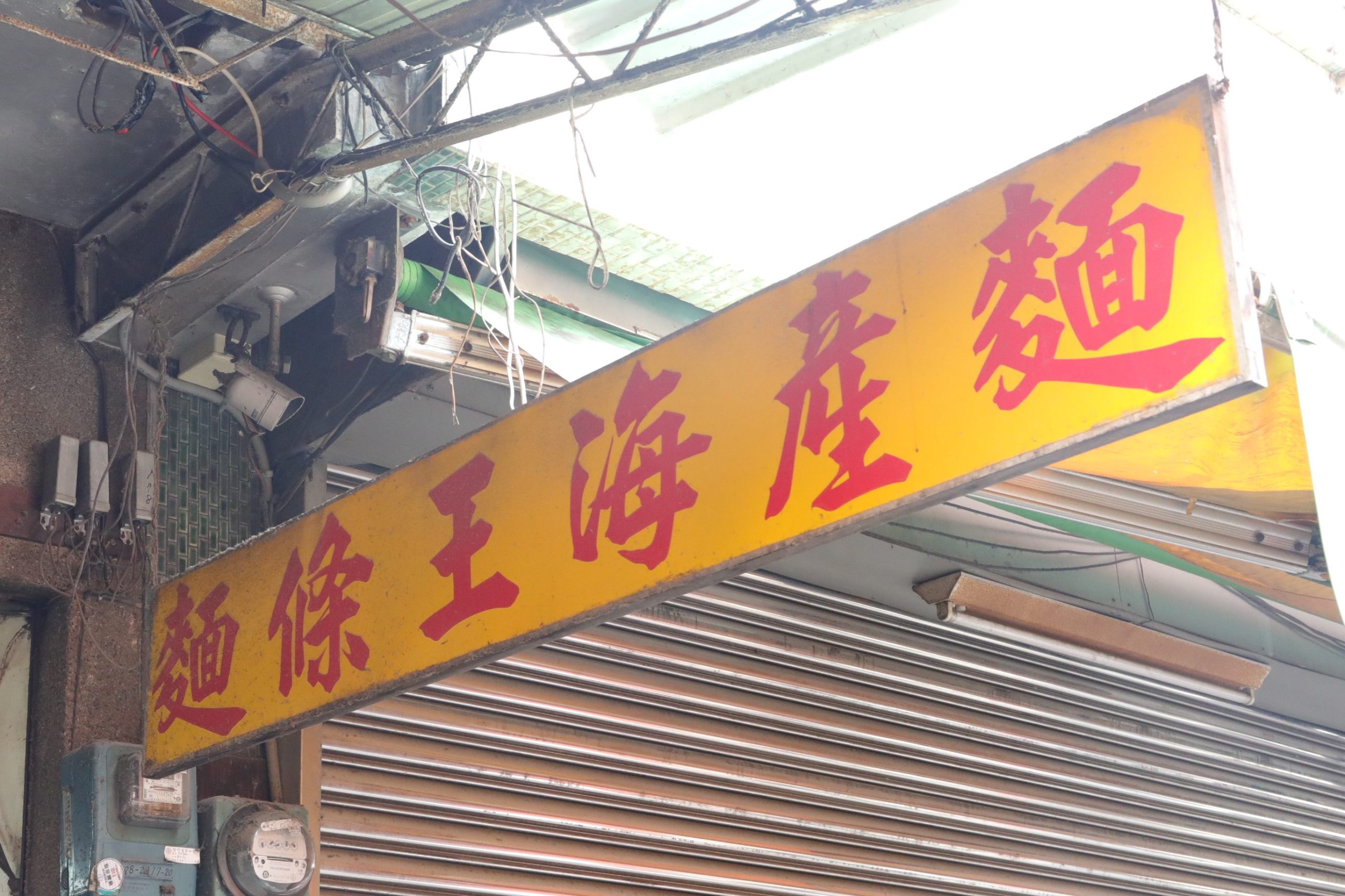 來去台南迺菜市~水仙宮市場part2|寶來香餅舖、超人氣麵條王