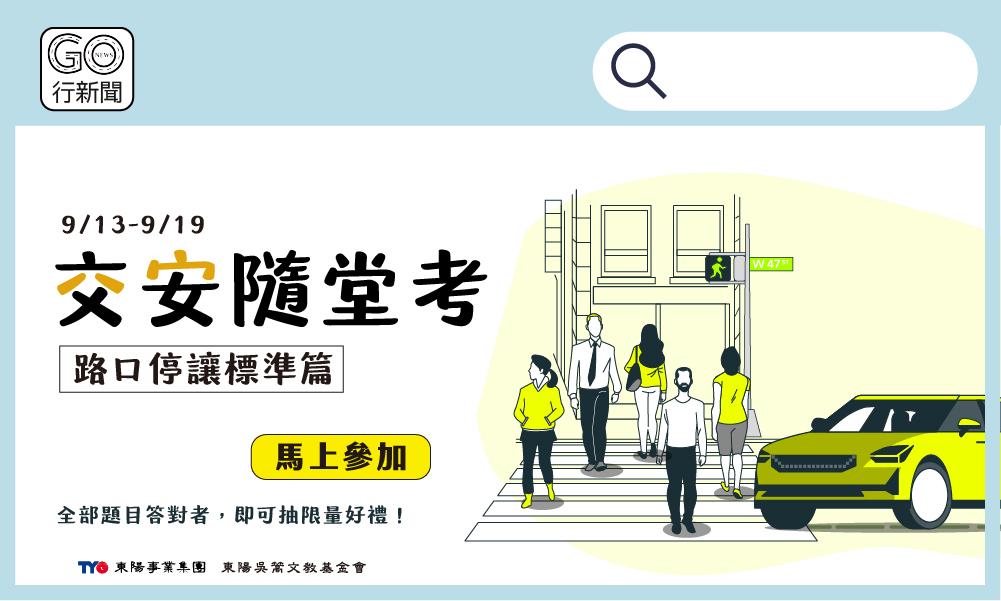 GoNews交安隨堂考【路口停讓標準篇】,考考你的用路觀念!